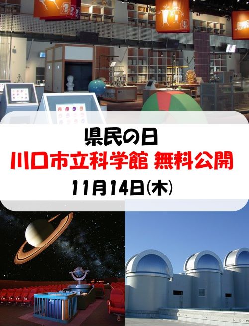 県民の日　無料公開