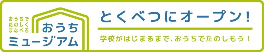 おうちミュージアム