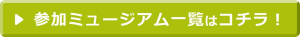 おうちミュージアム