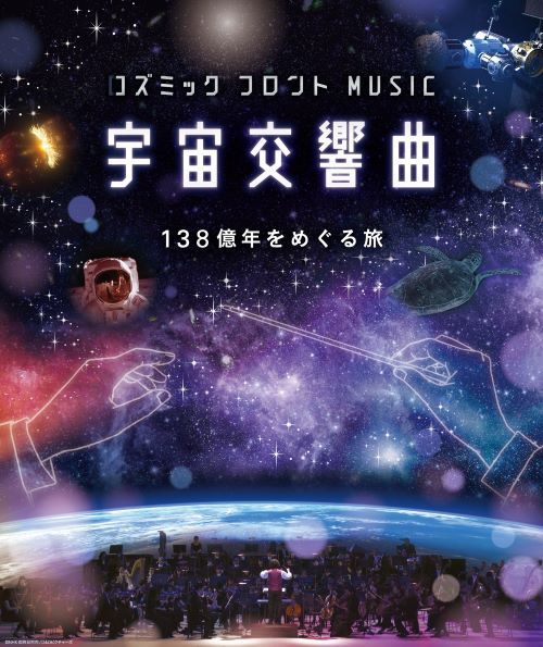 秋番組「宇宙交響曲　138億年をめぐる旅」